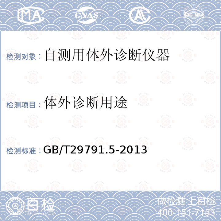 体外诊断用途 GB/T 29791.5-2013 体外诊断医疗器械 制造商提供的信息(标示) 第5部分:自测用体外诊断仪器