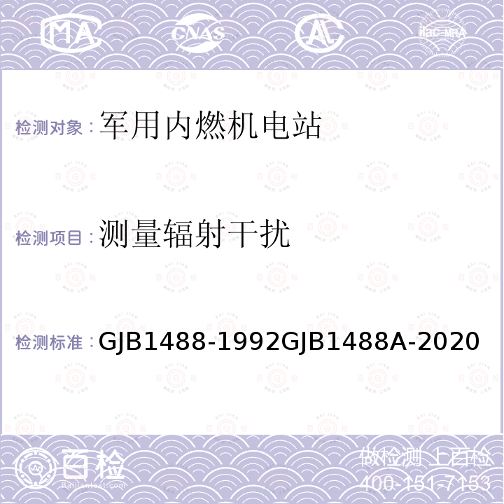 测量辐射干扰 GJB1488-1992GJB1488A-2020 军用内燃机电站通用试验方法