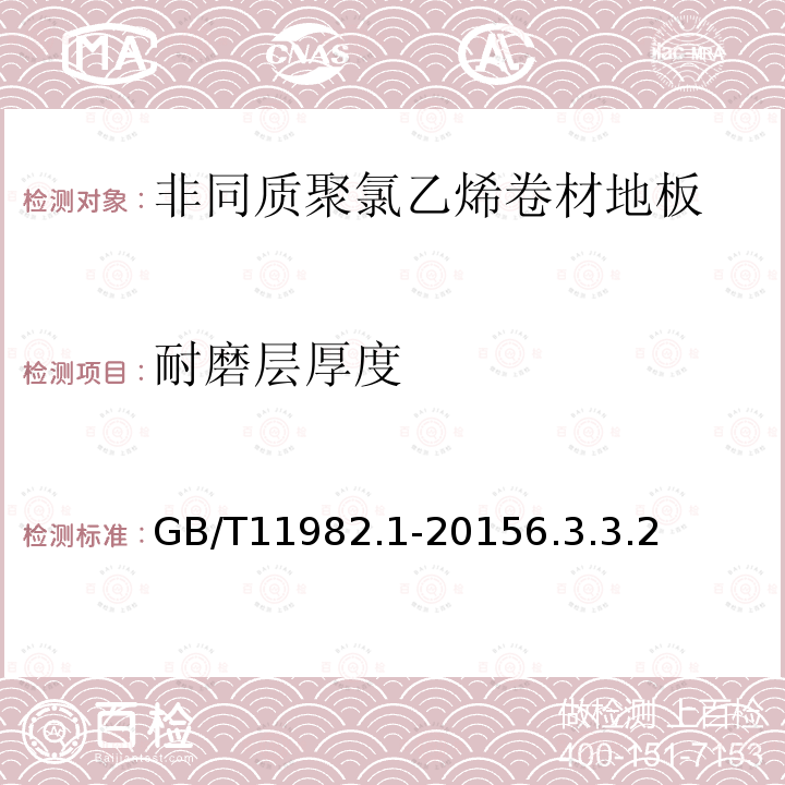 耐磨層厚度 聚氯乙烯卷材地板 第1部分：非同質聚氯乙烯卷材地板