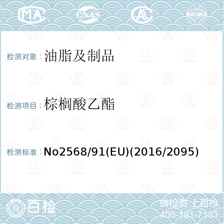 棕榈酸乙酯 No2568/91(EU)(2016/2095) 橄榄油和橄榄果渣油的特性及相关分析方法(EEC)