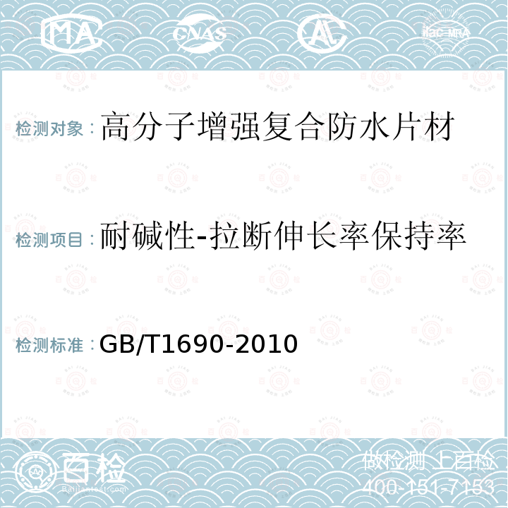 耐碱性-拉断伸长率保持率 GB/T 1690-2010 硫化橡胶或热塑性橡胶 耐液体试验方法