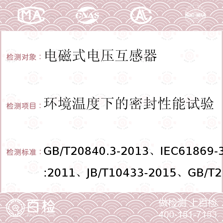 环境温度下的密封性能试验 GB/T 20840.3-2013 【强改推】互感器 第3部分:电磁式电压互感器的补充技术要求