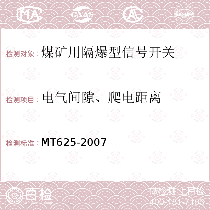 电气间隙、爬电距离 煤矿用隔爆型信号开关