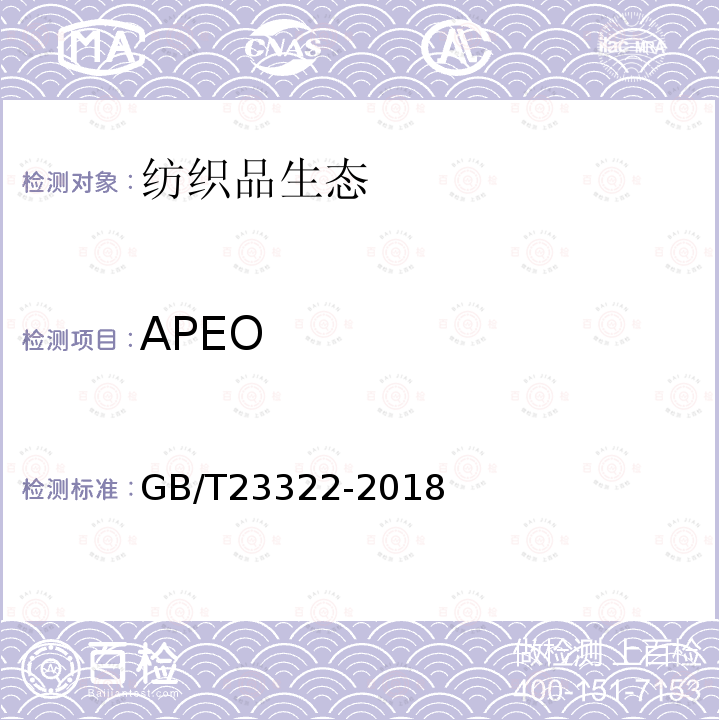 APEO GB/T 23322-2018 纺织品 表面活性剂的测定 烷基酚和烷基酚聚氧乙烯醚