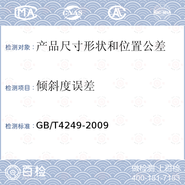 倾斜度误差 GB/T 4249-2009 产品几何技术规范(GPS) 公差原则