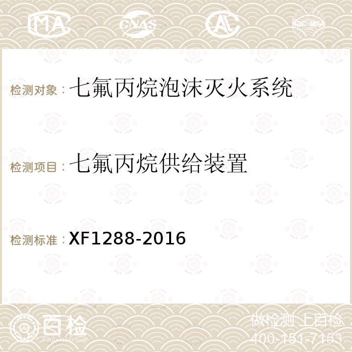 七氟丙烷供给装置 XF 1288-2016 七氟丙烷泡沫灭火系统