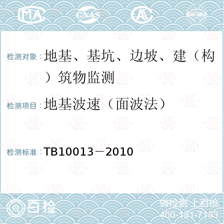 地基波速（面波法） TB 10013-2010 铁路工程物理勘探规范(附条文说明)