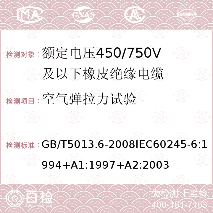 空气弹拉力试验 GB/T 5013.6-2008 额定电压450/750V及以下橡皮绝缘电缆 第6部分:电焊机电缆