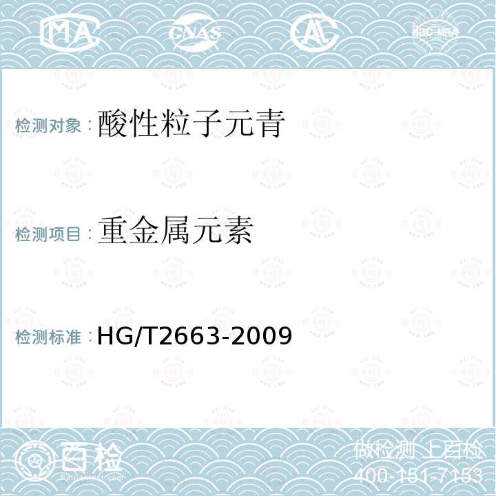 重金属元素 HG/T 2663-2009 酸性粒子元青