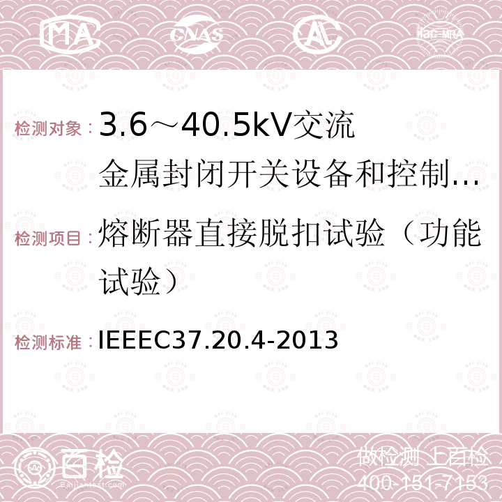 熔断器直接脱扣试验（功能试验） IEEEC37.20.4-2013 金属封装开关装置中用的室内直流开关（1kV--38kV）