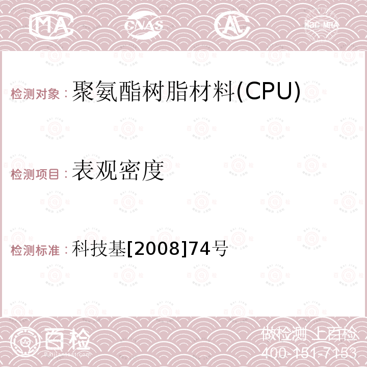 表观密度 客运专线铁路CRTS I型板式无砟轨道凸形档台填充聚氨酯树脂(CPU）暂行技术条件 附录C