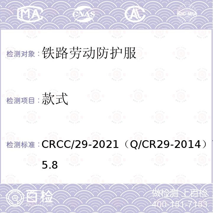 款式 CRCC/29-2021（Q/CR29-2014）7.5.8 铁路一般劳动防护服