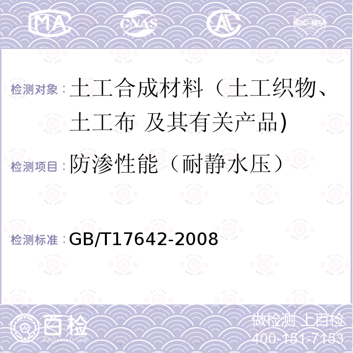 防渗性能（耐静水压） GB/T 17642-2008 土工合成材料 非织造布复合土工膜