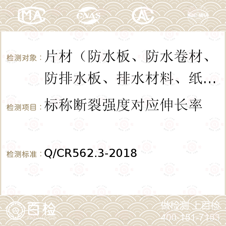 标称断裂强度对应伸长率 Q/CR562.3-2018 铁路隧道防排水材料 第3部分：防排水板 6.3.12