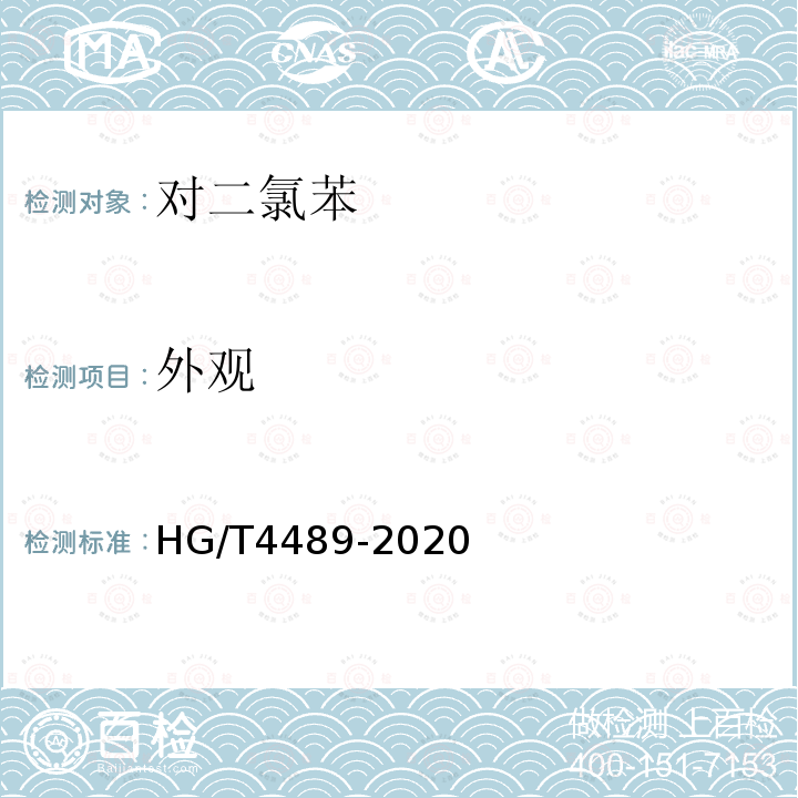 外观 HG/T 4489-2020 对二氯苯