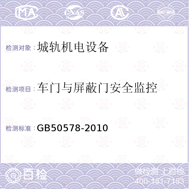 车门与屏蔽门安全监控 GB 50578-2010 城市轨道交通信号工程施工质量验收规范(附条文说明)