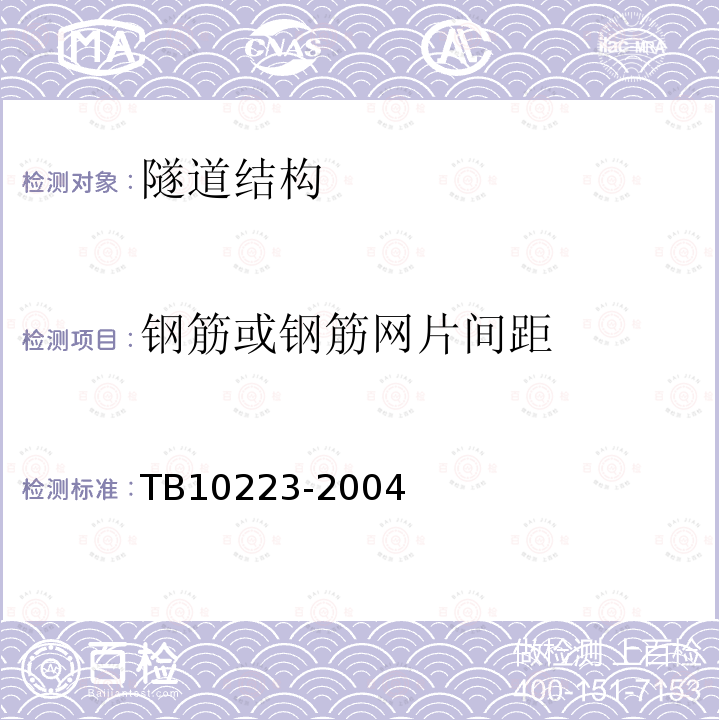 钢筋或钢筋网片间距 TB 10223-2004 铁路隧道衬砌质量无损检测规程(附条文说明)