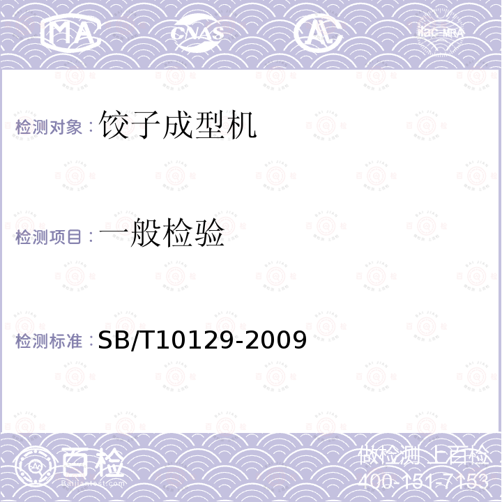 一般检验 SB/T 10129-2009 饺子成型机技术条件