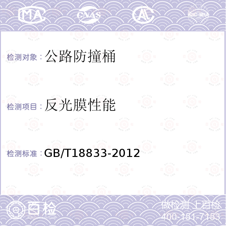 反光膜性能 GB/T 18833-2012 道路交通反光膜