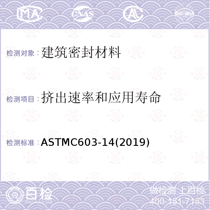 挤出速率和应用寿命 ASTMC603-14(2019) 弹性密封胶的