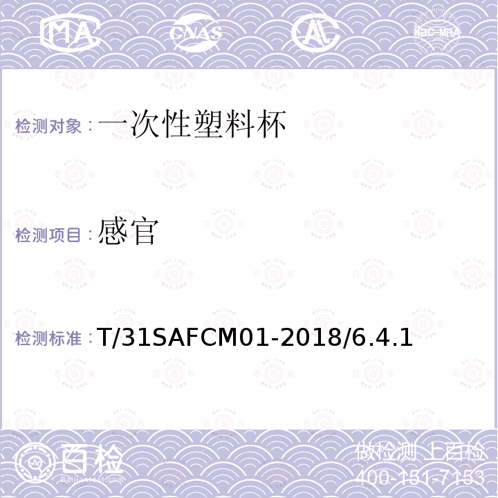 感官 T/31SAFCM01-2018/6.4.1 一次性塑料杯