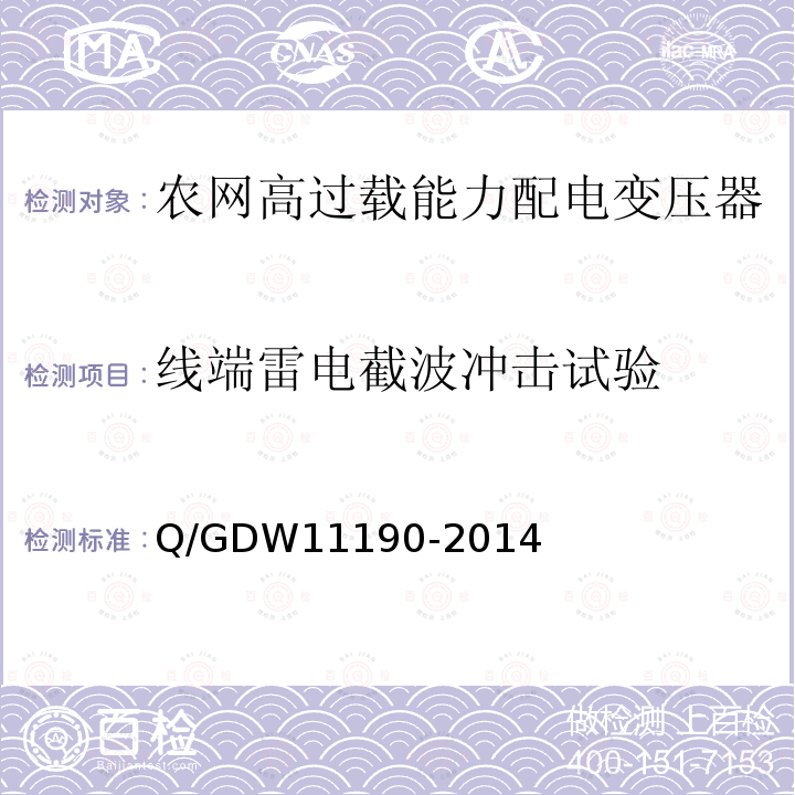 线端雷电截波冲击试验 农网高过载能力配电变压器技术导则