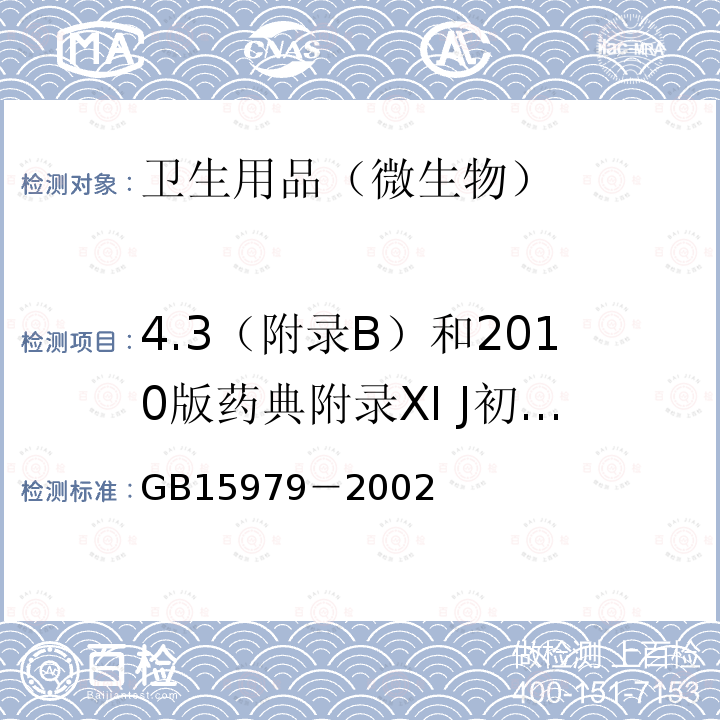 4.3（附录B）和2010版药典附录XI J初始污染菌、细菌菌落总数、真菌菌落总数、酵母菌数 GB 15979-2002 一次性使用卫生用品卫生标准