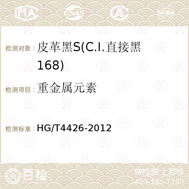 重金属元素 HG/T 4426-2012 皮革黑S(C.I.直接黑168)