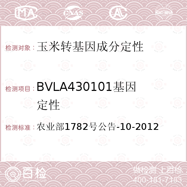 BVLA430101基因定性 农业部1782号公告-10-2012  转基因植物及其产品成分检测 转植酸酶基因玉米VLA430101构建特异性定性PCR方法