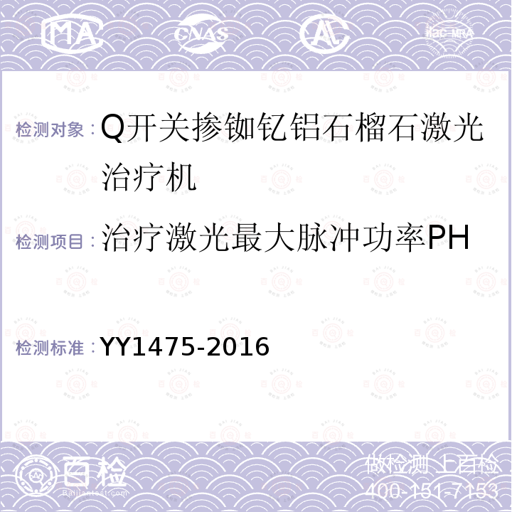 治疗激光最大脉冲功率PH YY 1475-2016 激光治疗设备 Q开关掺钕钇铝石榴石激光治疗机