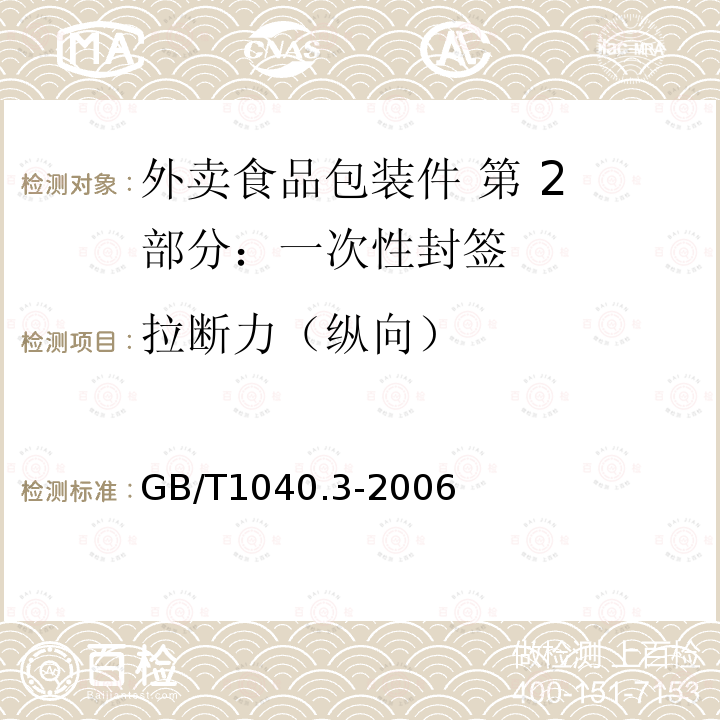 拉断力（纵向） 塑料 拉伸性能的测定 第3部分:薄膜和薄片的试验条件