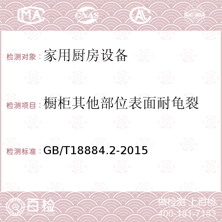 橱柜其他部位表面耐龟裂 GB/T 18884.2-2015 家用厨房设备 第2部分：通用技术要求