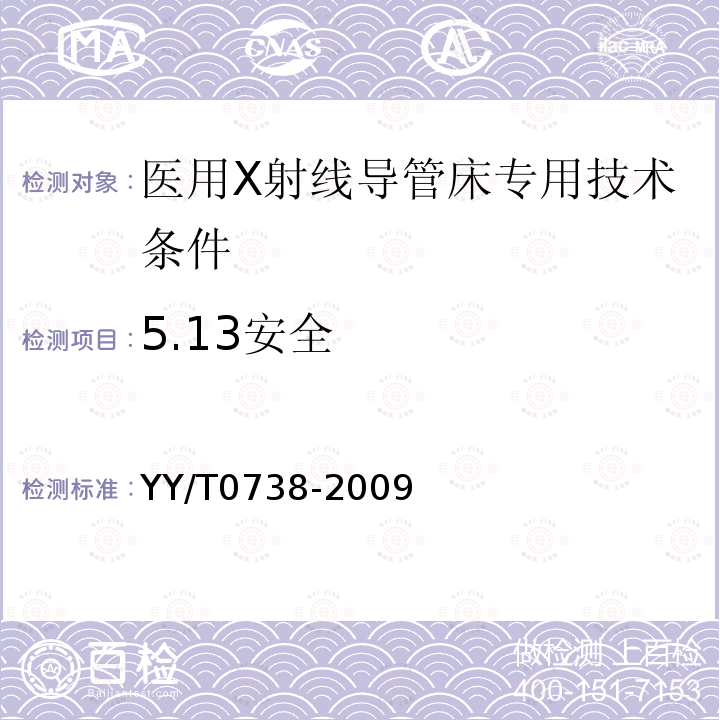 5.13安全 YY/T 0738-2009 医用X射线导管床专用技术条件