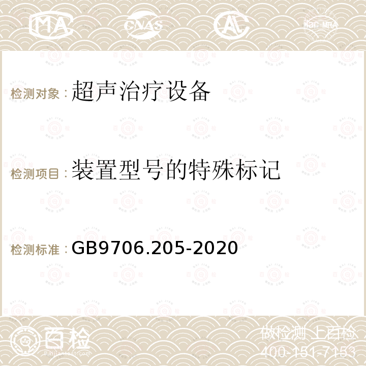 装置型号的特殊标记 GB 9706.205-2020 医用电气设备 第2-5部分：超声理疗设备的基本安全和基本性能专用要求