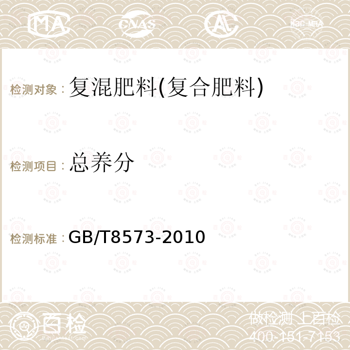 总养分 GB/T 8573-2010 复混肥料中有效磷含量的测定