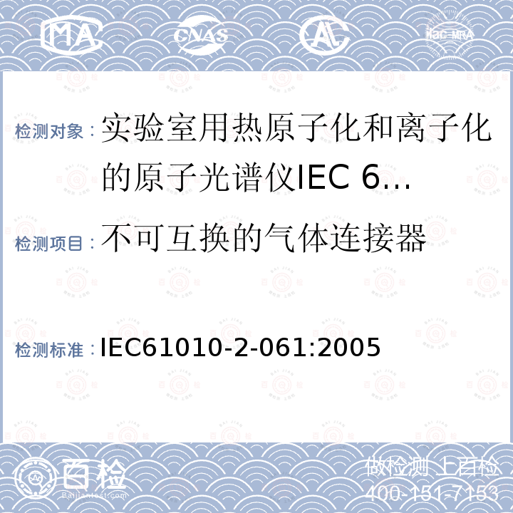 不可互换的气体连接器 IEC 61010-2-061-2018 测量、控制和实验室用电气设备的安全要求 第2-061部分：热雾化和电离实验室原子光谱仪的特殊要求