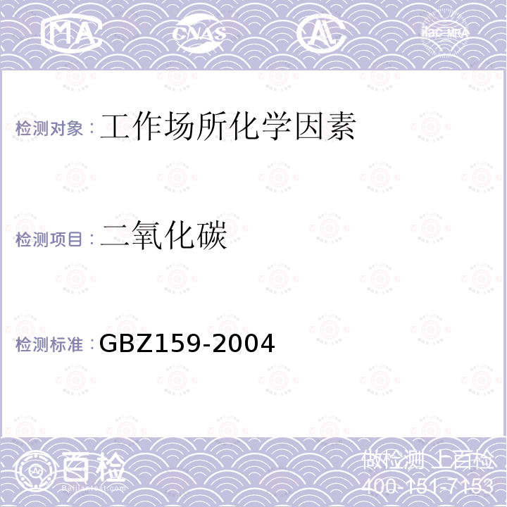 二氧化碳 GBZ 159-2004 工作场所空气中有害物质监测的采样规范