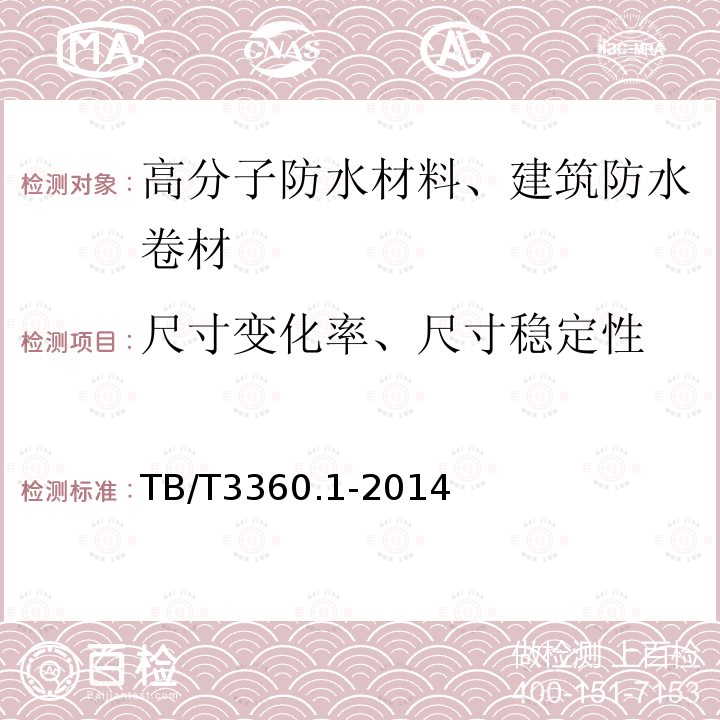 尺寸变化率、尺寸稳定性 铁路隧道防水材料暂行技术条件 第1部分 防水板