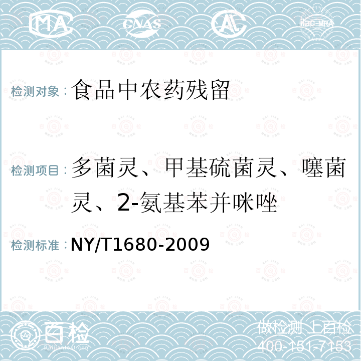 多菌灵、甲基硫菌灵、噻菌灵、2-氨基苯并咪唑 NY/T 1680-2009 蔬菜水果中多菌灵等4种苯并咪唑类农药残留量的测定 高效液相色谱法