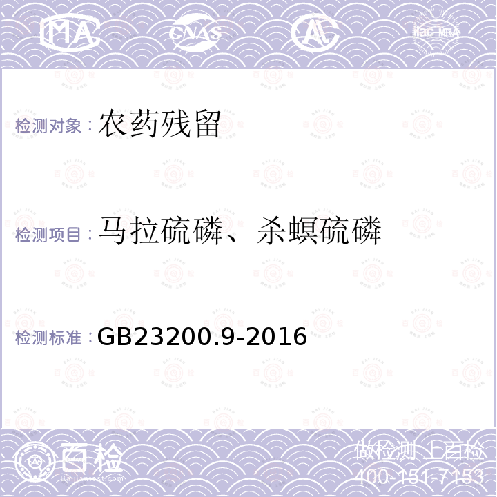马拉硫磷、杀螟硫磷 食品安全国家标准 粮谷中475种农药及相关化学品残留量测定 气相色谱-质谱法