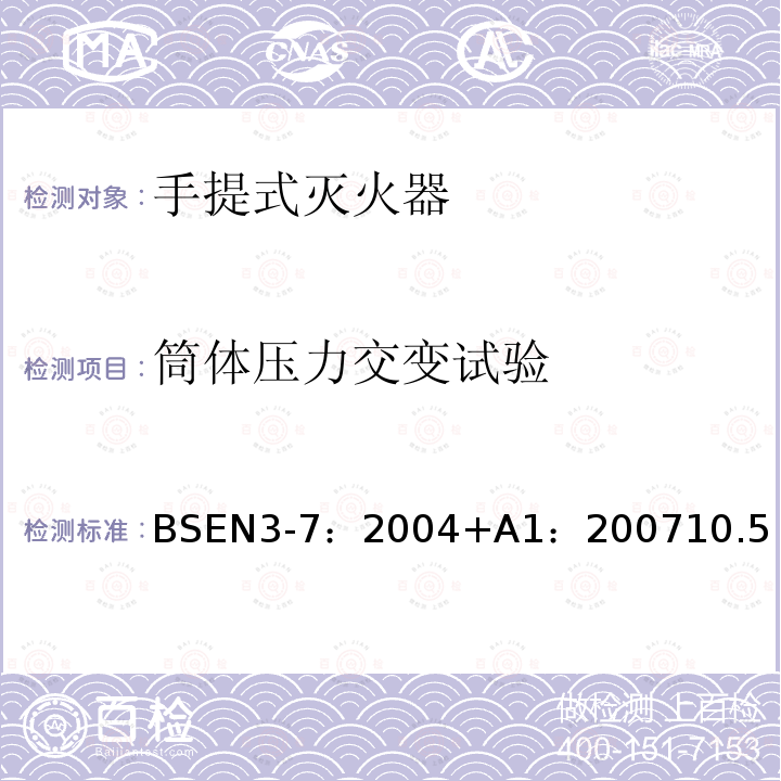 筒体压力交变试验 BSEN 3-7:2004 手提式灭火器.特性、性能要求和试验方法