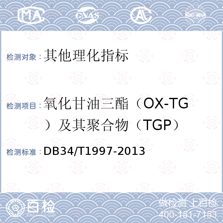 氧化甘油三酯（OX-TG）及其聚合物（TGP） 食用油中氧化甘油三酯（OX-TG）及其聚合物（TGP）的测定 高效空间排阻色谱法