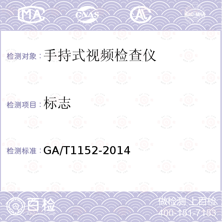 标志 GA/T 1152-2014 安全防范 手持式视频检查仪 通用技术要求