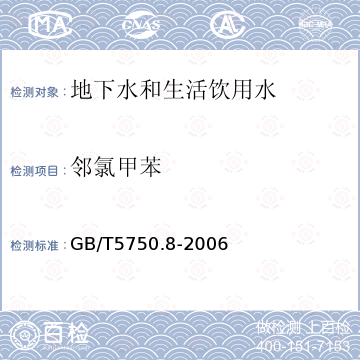 邻氯甲苯 生活饮用水标准检验方法 有机物指标