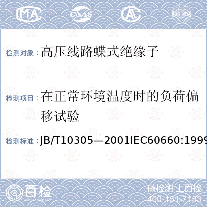 在正常环境温度时的负荷偏移试验 JB/T 10305-2001 3.6kV～40.5kV高压设备用户内有机材料支柱绝缘子技术条件