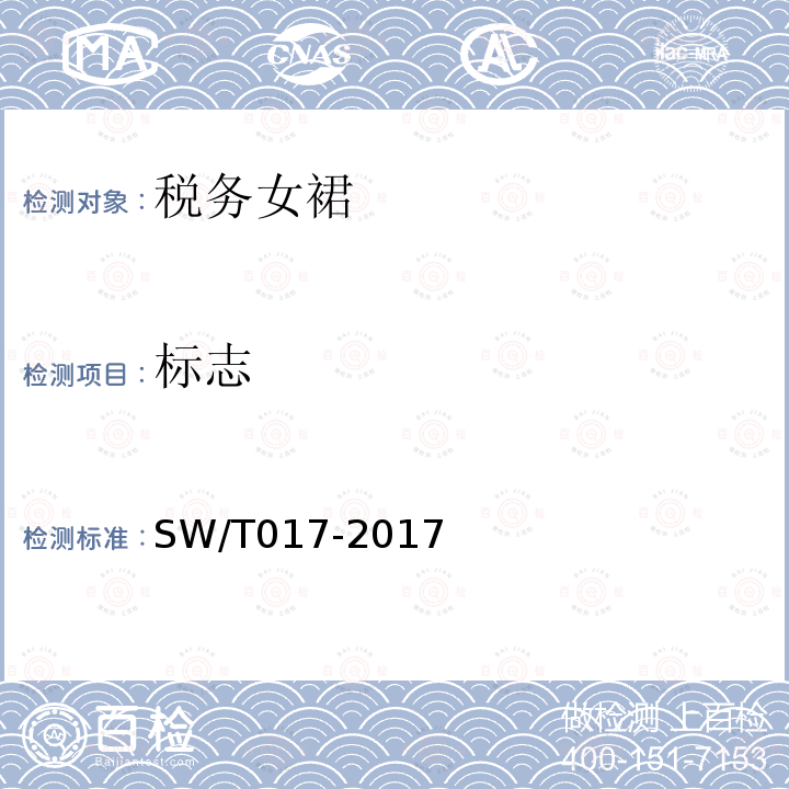 标志 SW/T 017-2017 税务服装