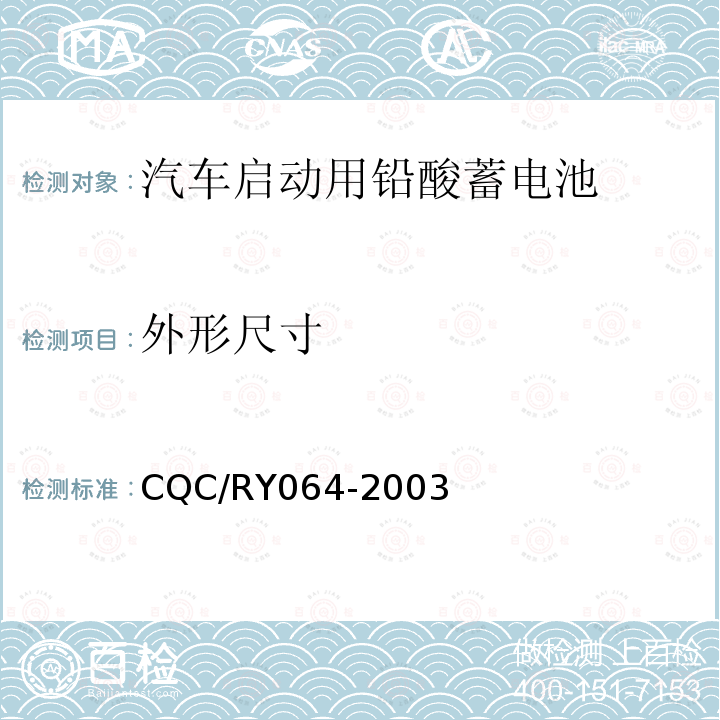外形尺寸 CQC/RY064-2003 汽车启动用铅酸蓄电池特殊要求；起动用铅酸蓄电池 第1部分: 技术条件和试验方法