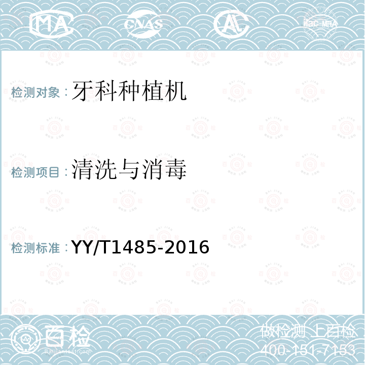 清洗与消毒 YY/T 1485-2016 牙科学 牙科种植机