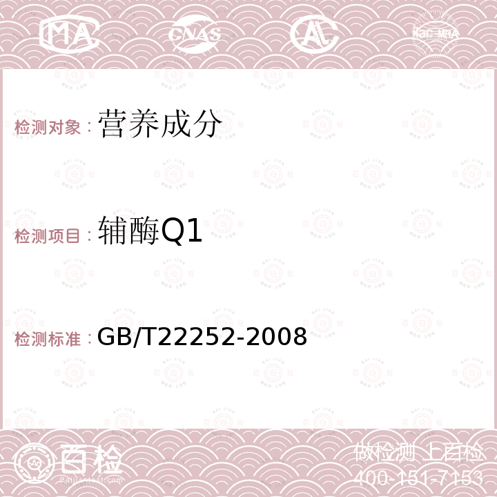 輔酶Q1 保健食品中輔酶Q10的測定