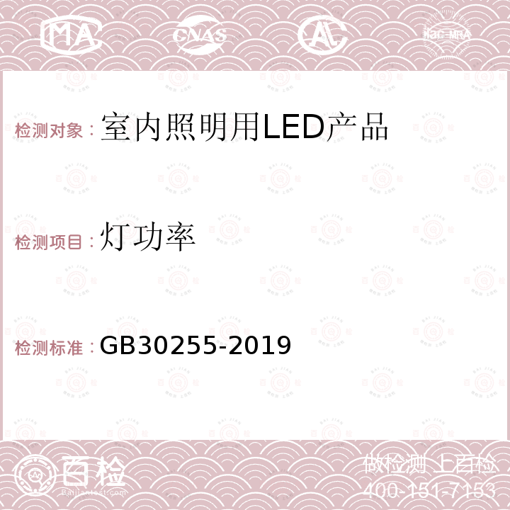 灯功率 GB 30255-2019 室内照明用LED产品能效限定值及能效等级